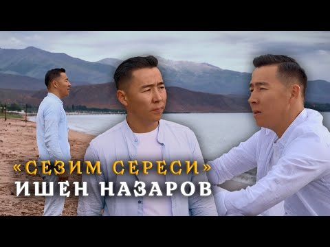 Видео: Ишен Назаров - Сезим Сереси (cover)