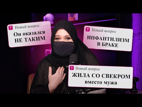 Видео: Makktina Talks #3. Ожидания и реальность после замужества: это был неправильный выбор?