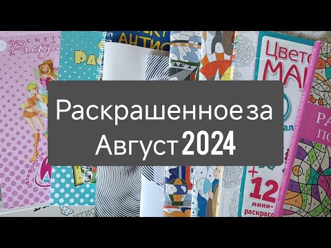 Видео: Раскрашенное за август 2024