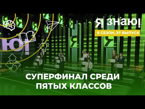 Видео: Я знаю | Интеллектуальное шоу | Сезон 8 | Выпуск 27 | Суперфинал среди 5 классов