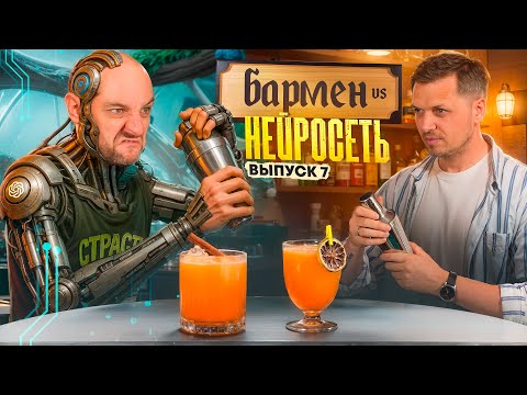 Видео: Бармен Евгений Нерубенко против Perplexity AI 🤖 Душный vs Бездушный №7
