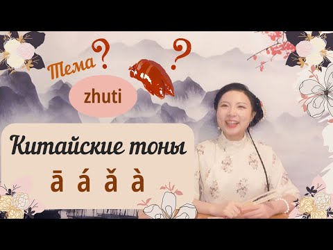 Видео: 4 тона | как быстро выучить китайские тоны？