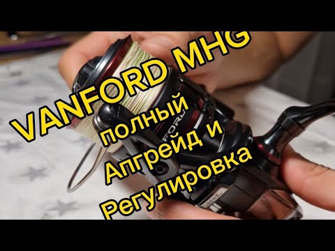 Видео: Shimano Vanford MHG. апгрейд  регулировка. ТО