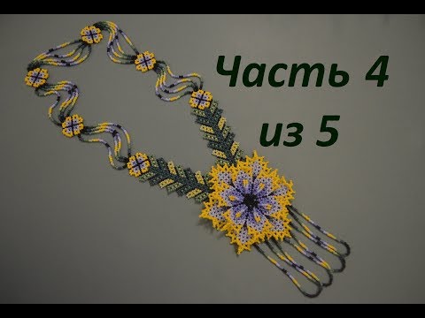 Видео: 🌼 Уичольские цветы. Часть 4 из 5. Бисероплетение. Мастер класс