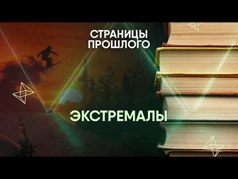 Видео: Экстремалы: как они "зажигали" в начале прошлого века?