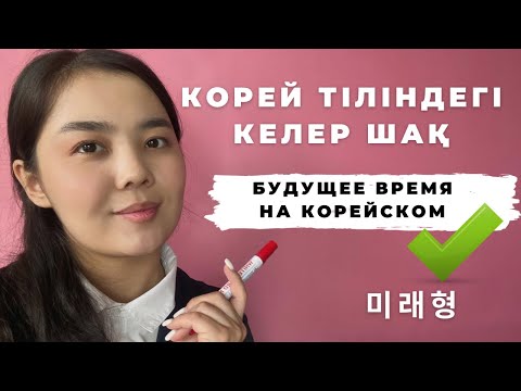 Видео: 15-ші сабақ | Корей тіліндегі келер шақ  | Келер шақ | Будущее время на корейском языке | 15 урок