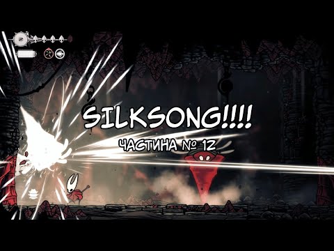 Видео: Hollow Knight: Silksong | Визволення Дзвінвілю та купа квестів! | Частина №12