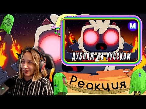 Видео: Реакция на Культ Ягнёнка: Грибной Приговор - Озвучка на русском (Cult of the Lamb: Doom & Shroom)