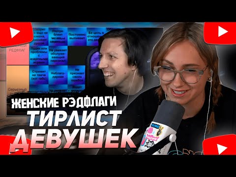 Видео: КСЮША КОБА СМОТРИТ: МАЗЕЛЛОВ СОСТАВЛЯЕТ ТИР ЛИСТ РЕДФЛАГОВ в ДЕВУШКАХ