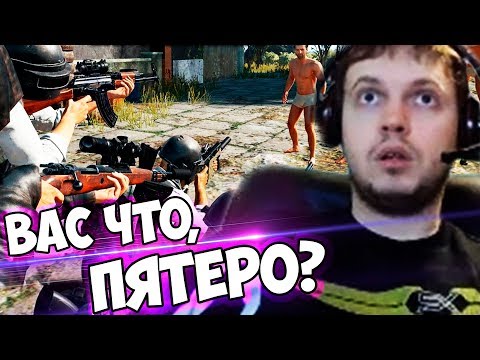Видео: ПАПИЧ ПРОТИВ СКВАДА СТРИМСНАЙПЕРОВ В PUBG!