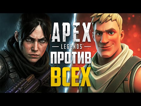 Видео: Apex Legends против всех: почему он выживает, когда другие падают