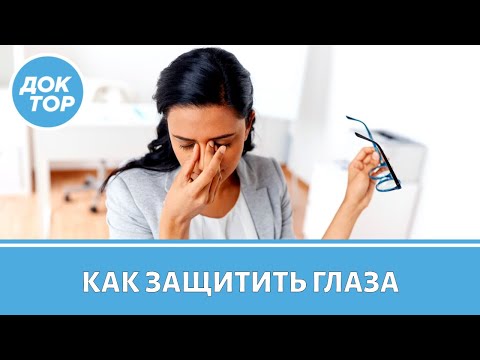 Видео: Врач–офтальмолог рассказала про синдром зрительной усталости