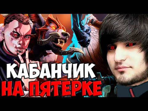 Видео: КАБАНЧИК СНОВА ДОВОДИТ ГЛЕБА | SPOKOYNICH DOTA 2
