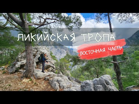 Видео: Ликийская тропа - от Антальи до Финике, восточная часть.