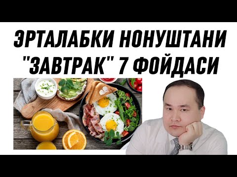 Видео: ЭРТАЛАБ ЗАВТРАК НОНУШТА ҚИЛИШНИ ФОЙДАЛАРИ ВА ҚИЛМАСЛИКНИ ЗАРАРЛАРИ ҲАҚИДА ДОКТОР ИСЧАНОВ