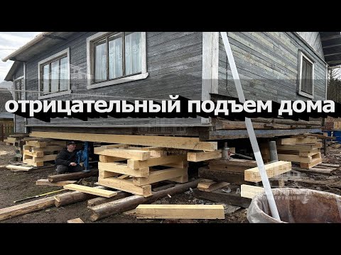 Видео: ОТРИЦАТЕЛЬНЫЙ ПОДЪЕМ ДОМА/УБРАЛИ КРИВОЙ ФУНДАМЕНТ