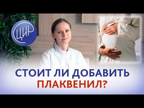 Видео: Стоит ли добавить Плаквенил при беременности? Тимофеева О.В.