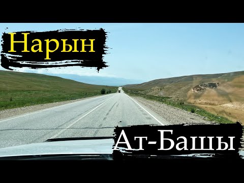 Видео: ДОРОГА Нарын - Ат-Башы | Таймлапс | 22.07.2023