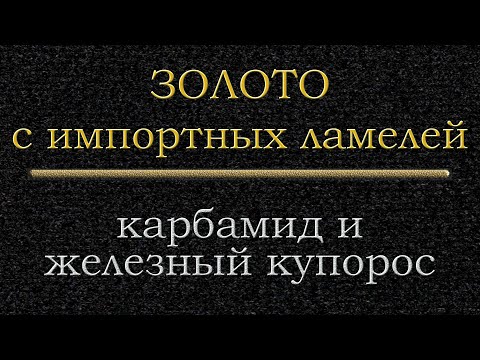 Видео: Золото с ламелей купоросом полный обзор