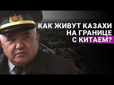 Видео: Что происходит на границе Китая и Казахстана? Жизнь казахского села Баскунчи