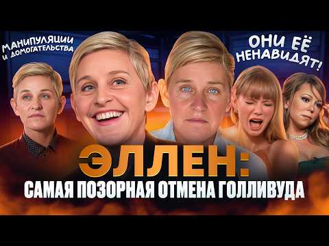 Видео: ЭЛЛЕН ДЕДЖЕНЕРЕС: от любимой ведущей до ГЛАВНОГО ТИРАНА ТВ. Унижения и СКАНДАЛЫ, которые ПОГУБИЛИ её