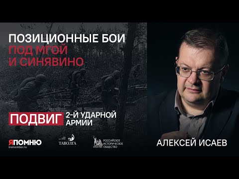 Видео: Алексей Исаев. Позиционные бои под Мгой и Синявино