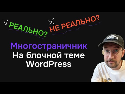 Видео: Многостраничный сайт на блочной теме ВордПресс возможно или нет