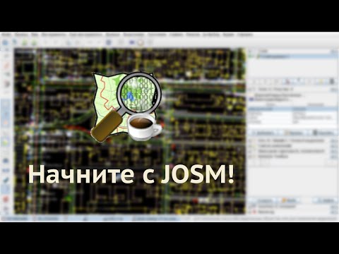 Видео: Начните с JOSM!