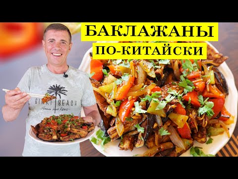 Видео: Баклажаны по китайски | Вкусная азиатская кухня.