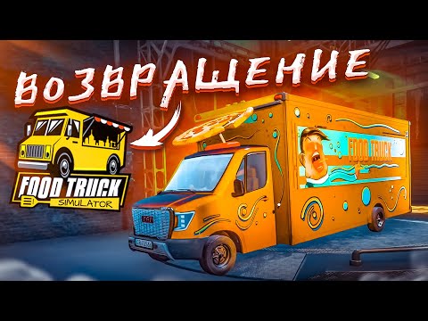 Видео: Я ВЕРНУЛСЯ В ФУД ТРАК! ЧТО ПРОИСХОДИТ В ЭТОЙ ИГРЕ?! (ПРОХОЖДЕНИЕ Food Truck Simulator #4)