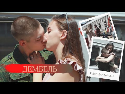 Видео: ДЕМБЕЛЬ 2017 | Волгоград