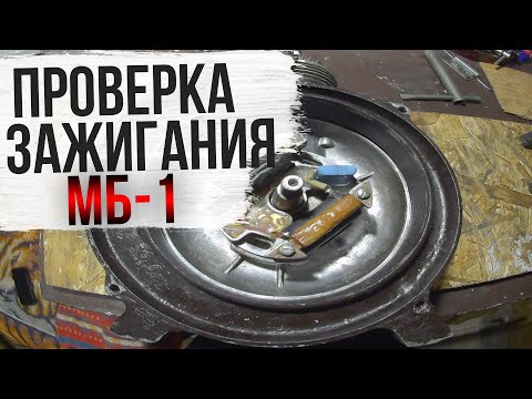 Видео: Проверка работоспособности МБ-1