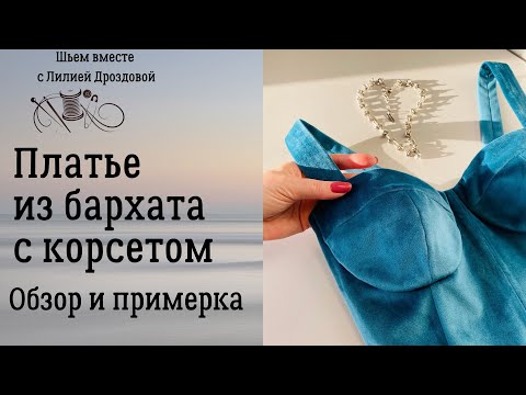 Видео: Платье из бархата с корсетом. Обзор , примерка