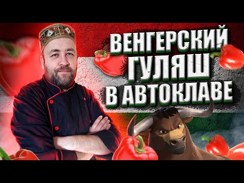 Видео: Гуляш в АВТОКЛАВЕ  Венгерский гуляш в реторт пакете в автоклаве