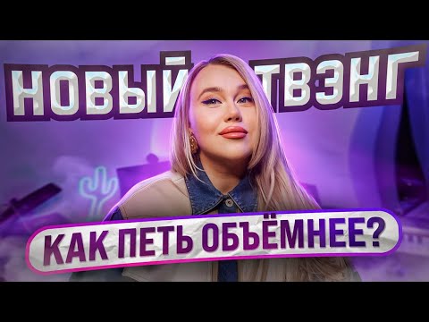 Видео: НОВЫЙ ТВЭНГ | Секреты голоса Анкудиновой и Гагариной | Ринг - как сделать голос объёмнее и звонче?