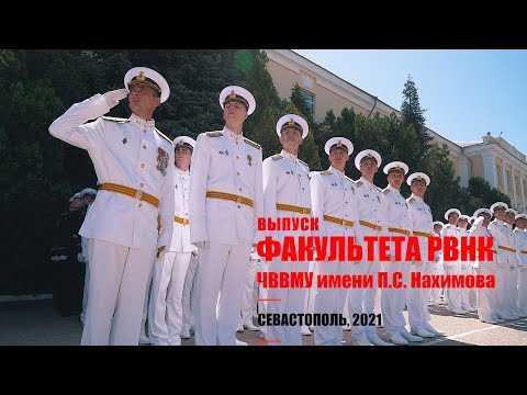 Видео: Выпуск факультета РВНК ЧВВМУ имени П.С. Нахимова, 2021. Выпускной Нахимовское училище.