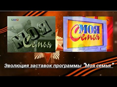 Видео: Эволюция заставок программы "Моя семья"