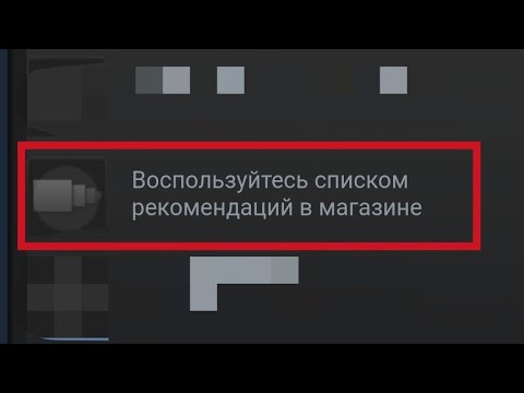 Видео: ВОСПОЛЬЗУЙТЕСЬ СПИСКОМ РЕКОМЕНДАЦИЙ В МАГАЗИНЕ STEAM