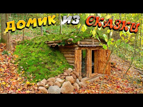 Видео: Накрыли крышу мхом. Дом как в сказке.| ЛЕСНОЙ ДОМ | ЗЕМЛЯНКА | ИЗБА | FOREST HOUSE | DUGOUT | HUT