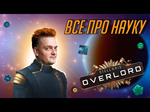 Видео: Вселенная Stellaris: Как работает наука?