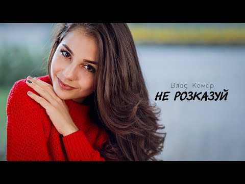 Видео: Влад Комар - Не розказуй (2024)