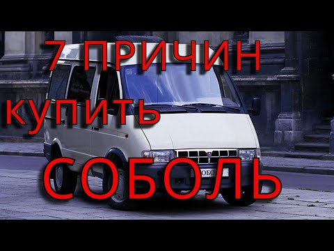 Видео: 7 причин купить ГАЗ Соболь. Отзыв владельца ГАЗ Соболь 2217 ЗМЗ 406 карбюратор