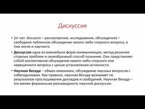 Видео: Устные жанры научного стиля речи