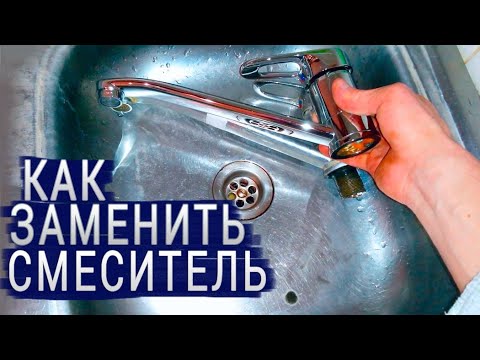 Видео: КАК ЗАМЕНИТЬ СМЕСИТЕЛЬ САМОМУ