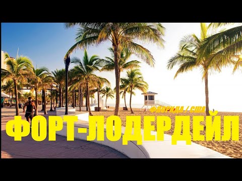 Видео: Форт Лодердейл, Флорида / Fort Lauderdale, Florida USA / "Хочу в Америку"