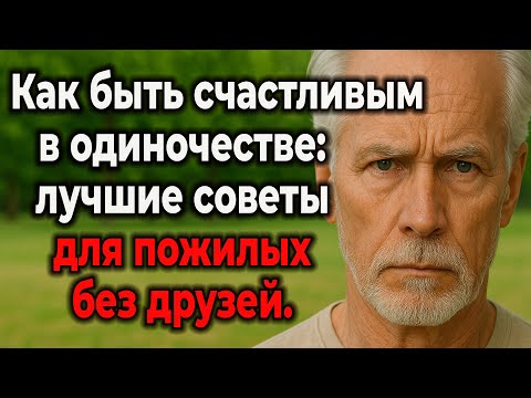 Видео: Одиночество После 70: Как Найти Смысл И Счастье, Когда Никого Нет Рядом (5 Секретов)