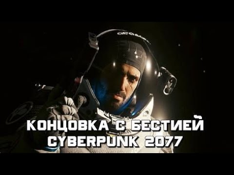 Видео: Концовка с Бестией в Киберпанк 2077 без комментариев