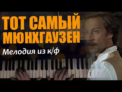 Видео: Тема из к/ф "Тот самый Мюнхгаузен" --  на Фортепиано.