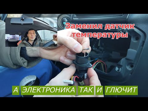Видео: Датчик температуры салона Лада Калина-2. Гранта. (климат-контроль)