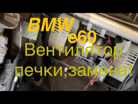 Видео: BMW e60 Вентилятор печки,замена!